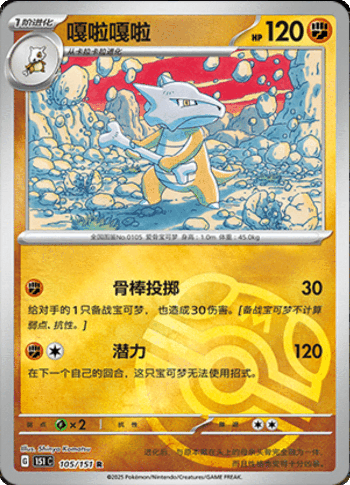 105/151 Marowak嘎啦嘎啦 R MASTER BALL HOLO