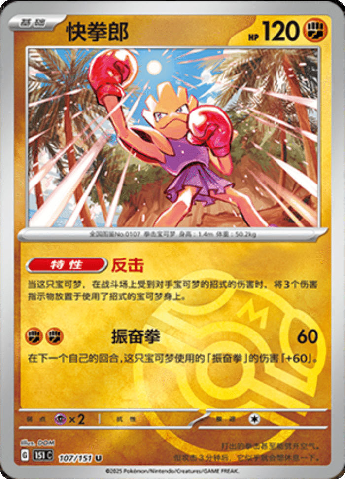 107/151 Hitmonchan快拳郎 U MASTER BALL HOLO