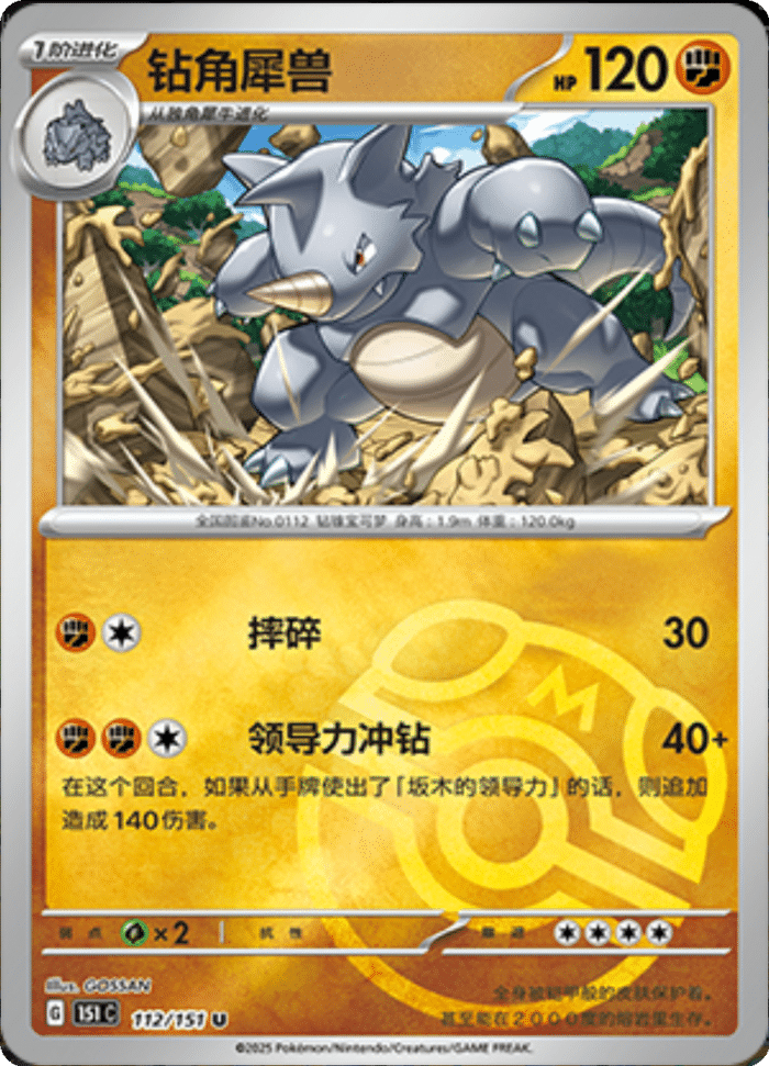 112/151 Rhydon钻角犀兽 U MASTER BALL HOLO