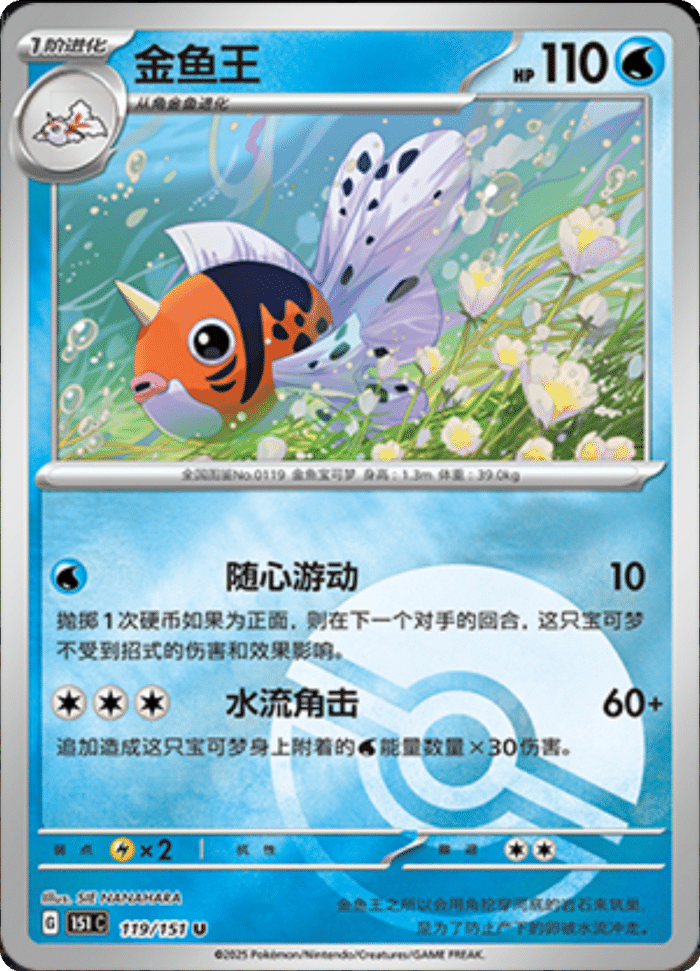 119/151 Seaking金鱼王 U POKE BALL HOLO