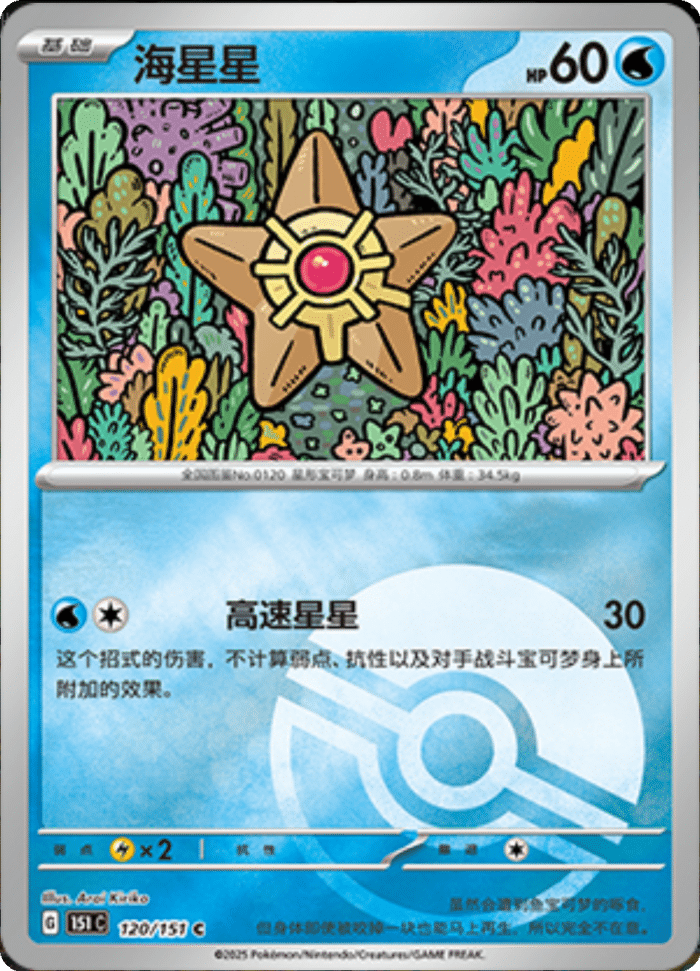 120/151 Staryu海星星 C POKE BALL HOLO