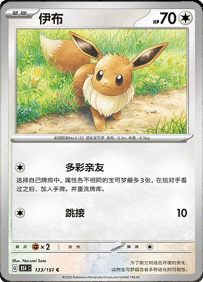133/151 Eevee伊布 C