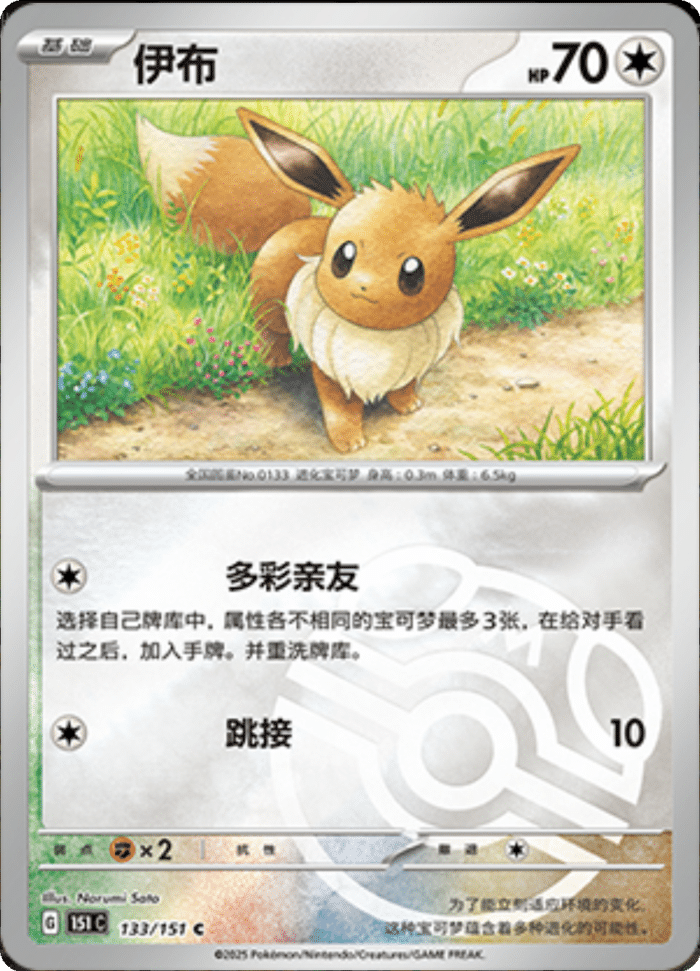 133/151 Eevee伊布 C MASTER BALL HOLO