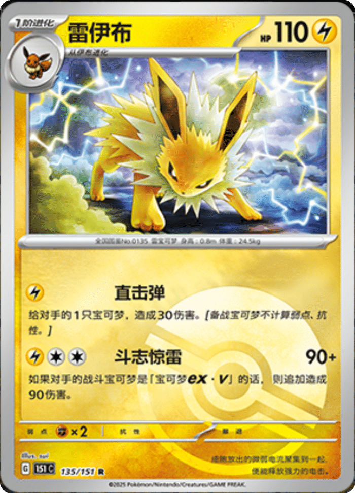 135/151 Jolteon雷伊布 R POKE BALL HOLO