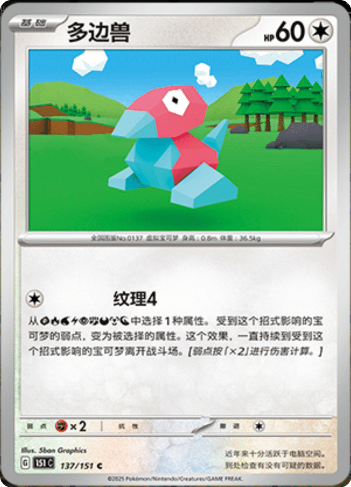 137/151 Porygon多边兽 C