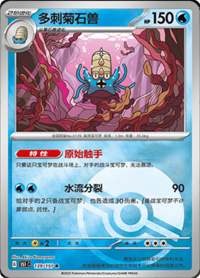139/151 Omastar多刺菊石兽 R POKE BALL HOLO
