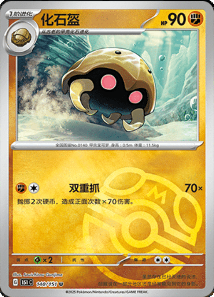 140/151 Kabuto化石盔 U MASTER BALL HOLO