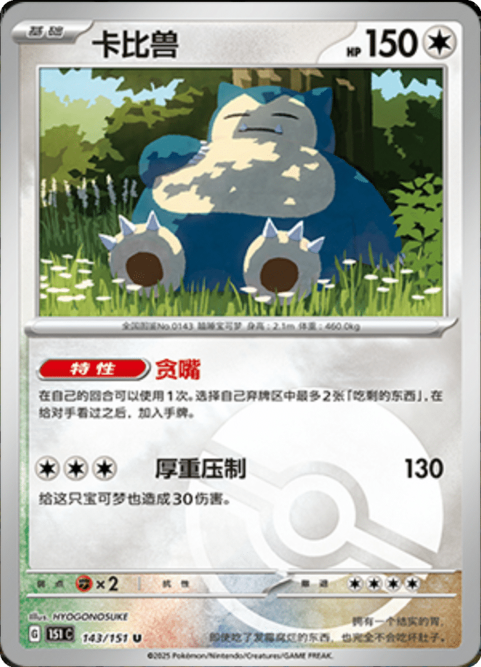 143/151 Snorlax卡比兽 U POKE BALL HOLO