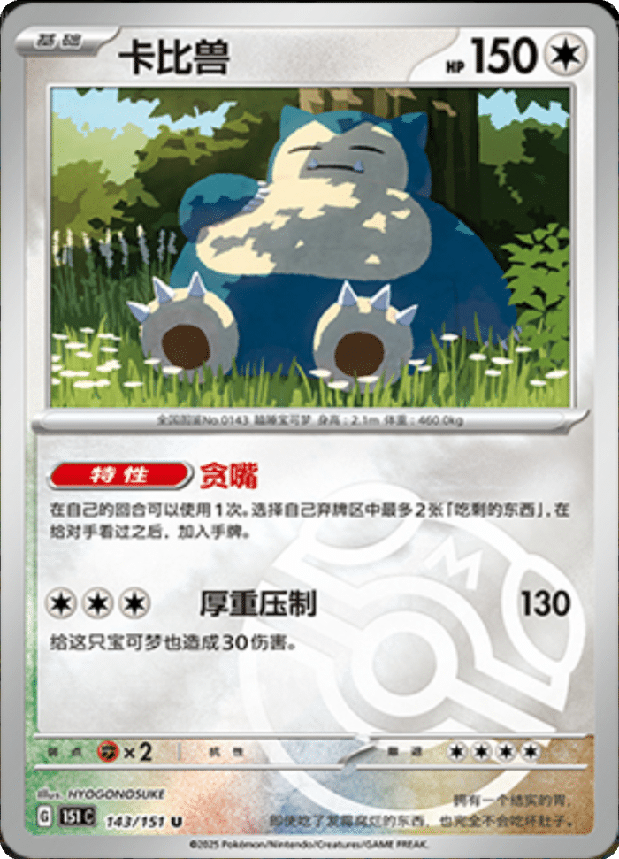 143/151 Snorlax卡比兽 U MASTER BALL HOLO