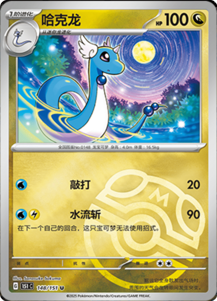 148/151 Dragonair哈克龙 U MASTER BALL HOLO