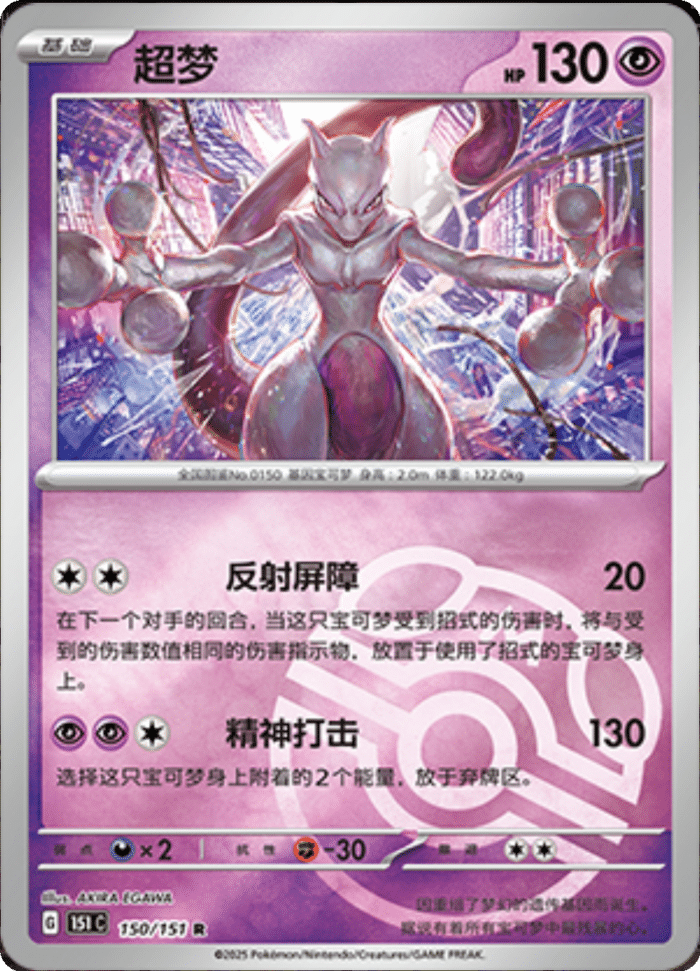 150/151 Mewtwo超梦 R MASTER BALL HOLO