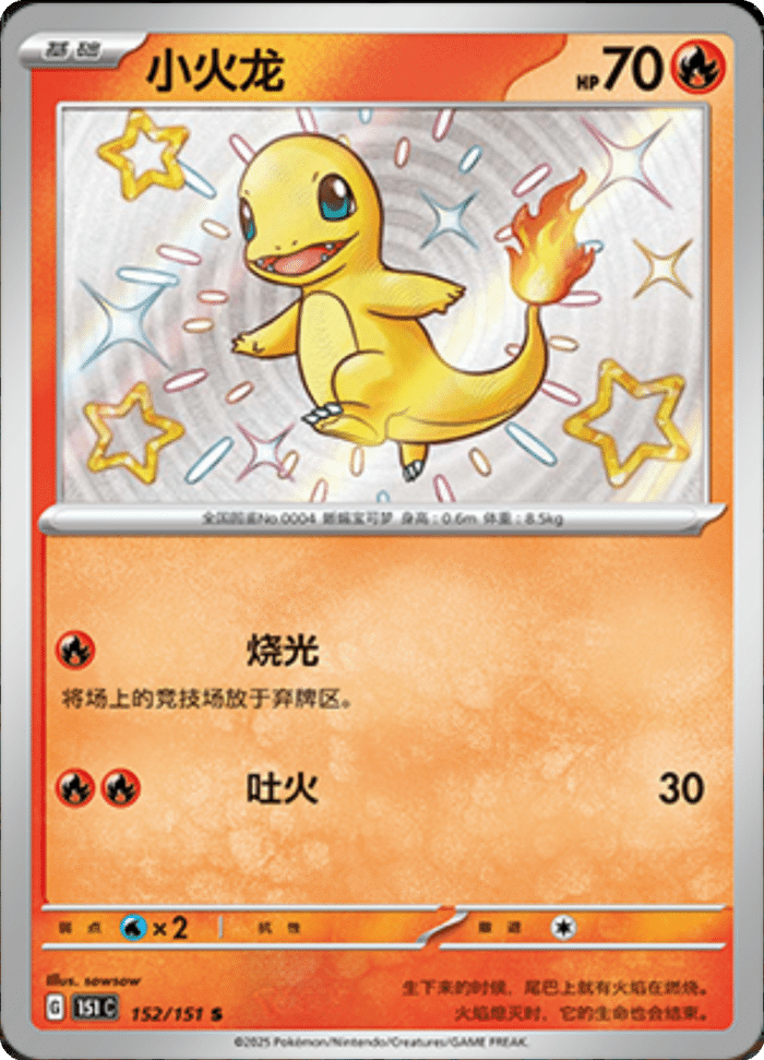 152/151 Charmander小火龙 S