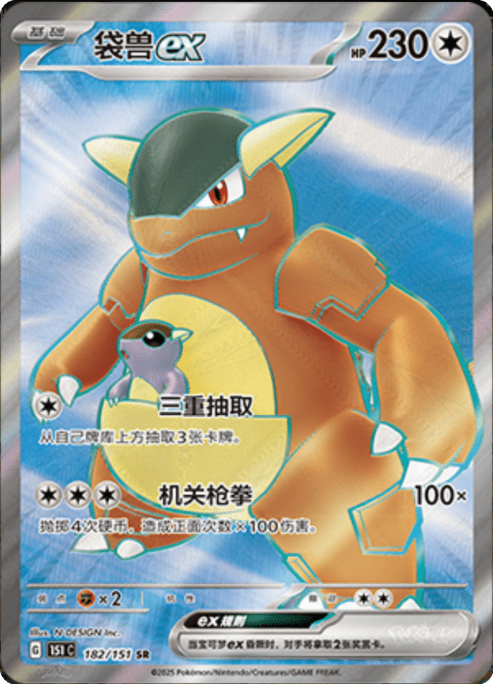 182/151 Kangaskhanex袋兽ex SR