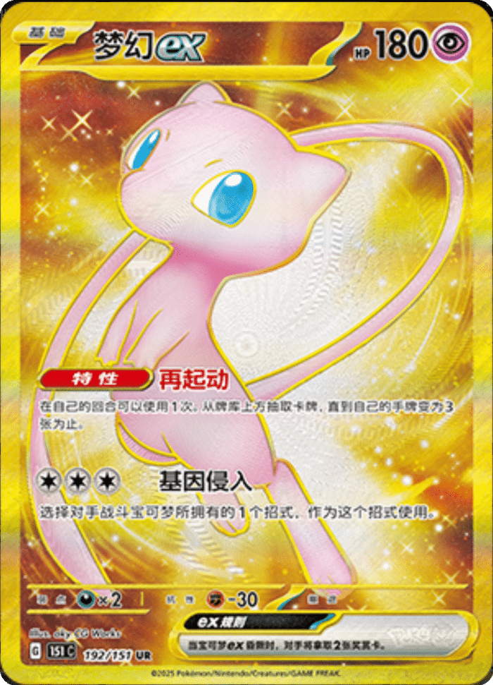 192/151 Mewex梦幻ex UR