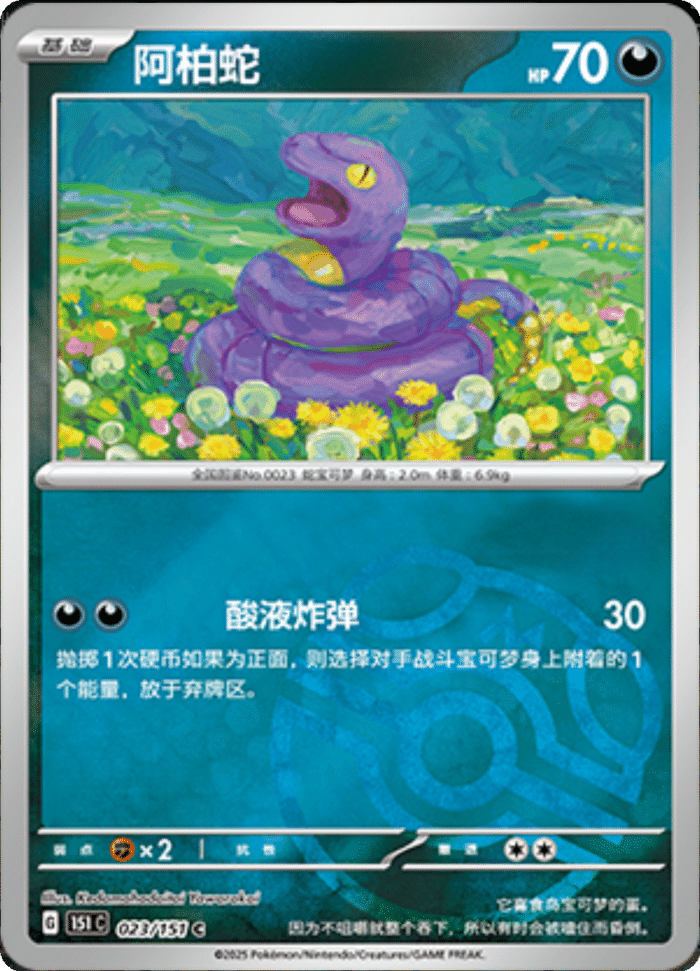 023/151 Ekans阿柏蛇 C MASTER BALL HOLO