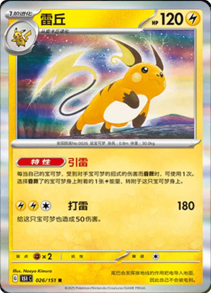 026/151 Raichu雷丘 R