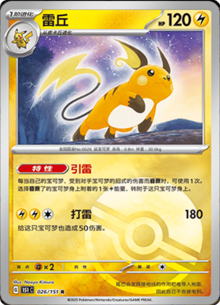 026/151 Raichu雷丘 R POKE BALL HOLO
