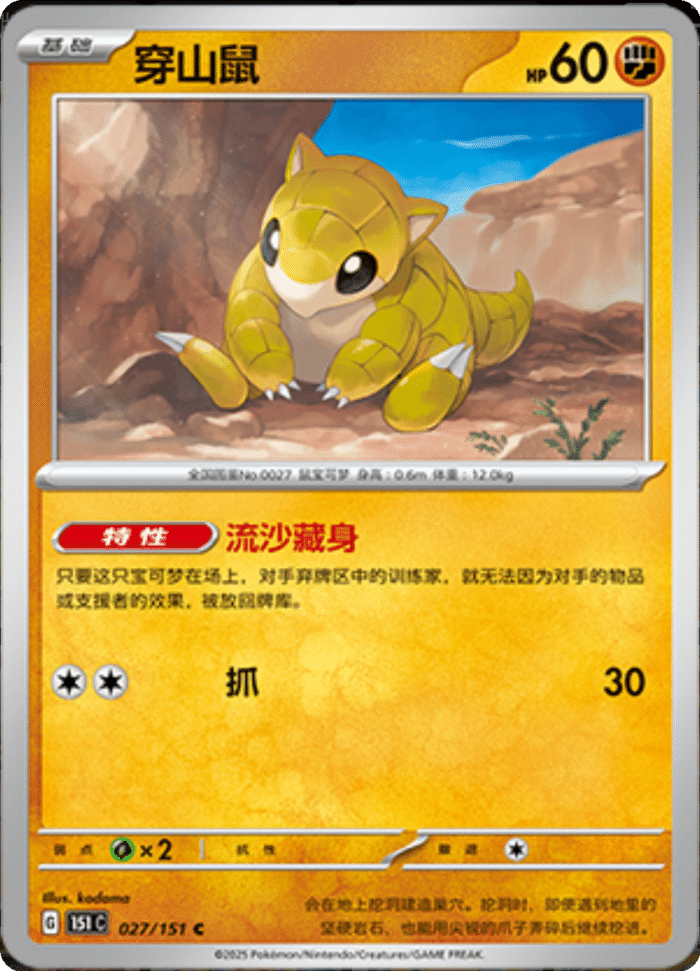 027/151 Sandshrew穿山鼠 C