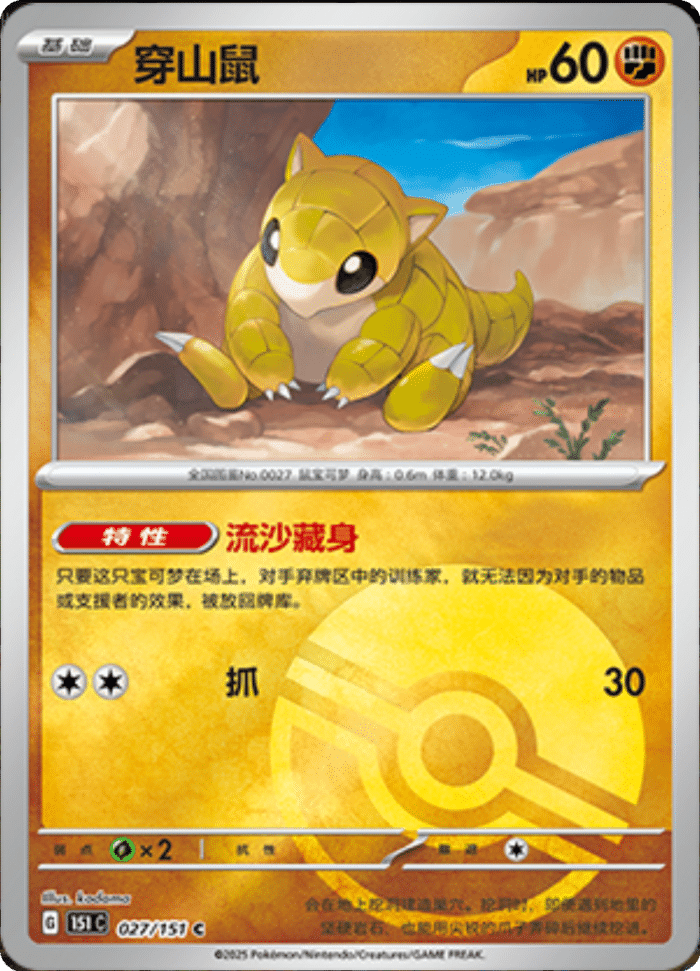 027/151 Sandshrew穿山鼠 C POKE BALL HOLO