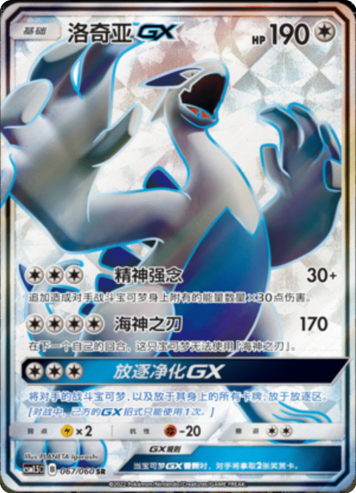 067/060 LugiaGX洛奇亚GX SR