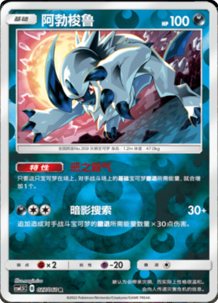 027/060 Absol阿勃梭鲁 R REVERSE HOLO