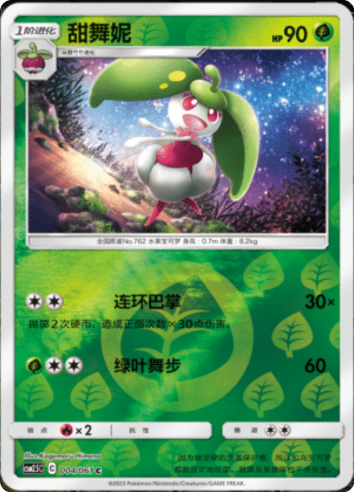 004/061 Steenee甜舞妮 C REVERSE HOLO