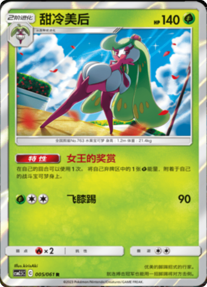 005/061 Tsareena甜冷美后 R