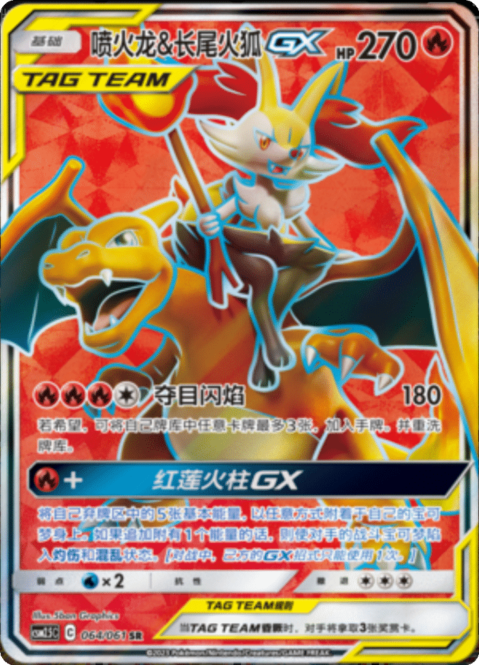 064/061 Charizard & BraixenTag Team GX喷火龙&长尾火狐GX SR