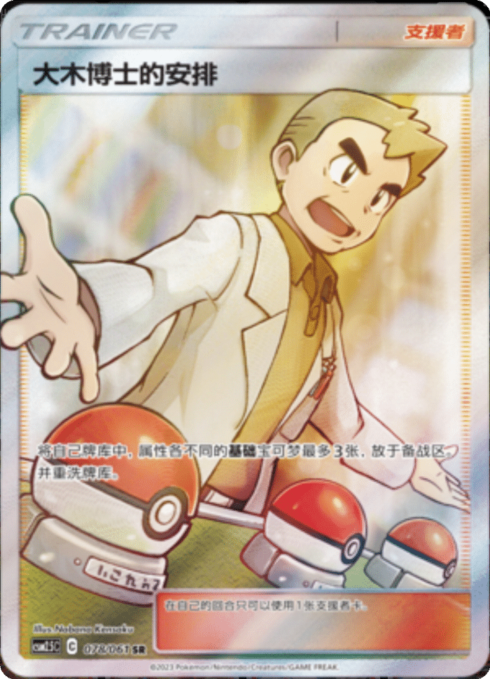 078/061 Professor Oak's Setup大木博士的安排 SR