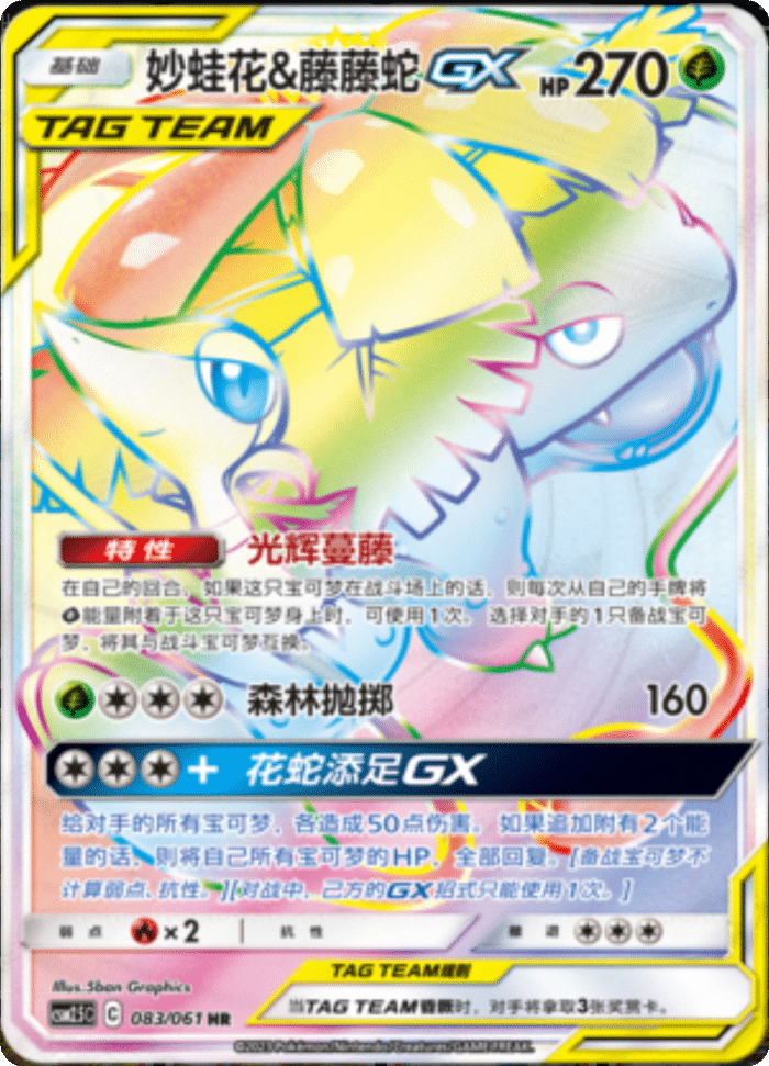 083/061 Venusaur & SnivyTag Team GX妙蛙花&藤藤蛇GX HR