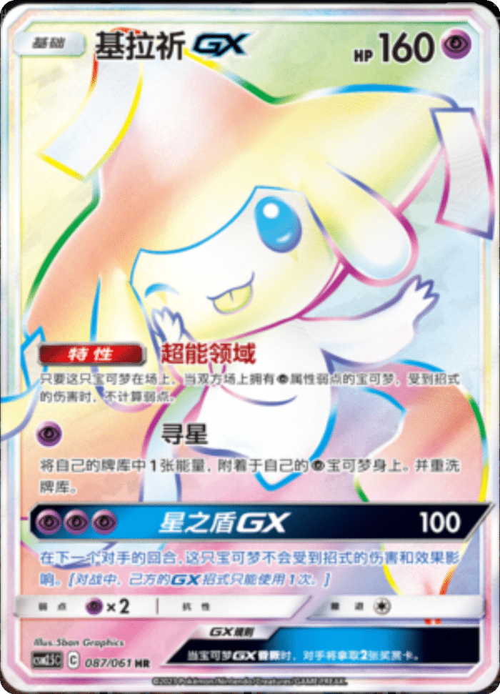 087/061 JirachiGX基拉祈GX HR