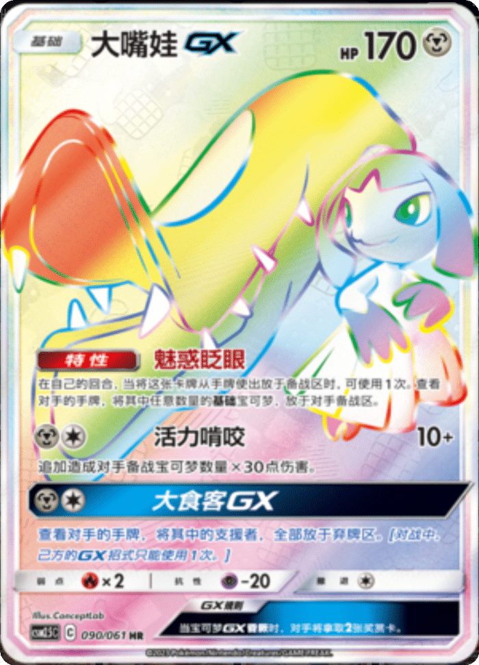 090/061 MawileGX大嘴娃GX HR