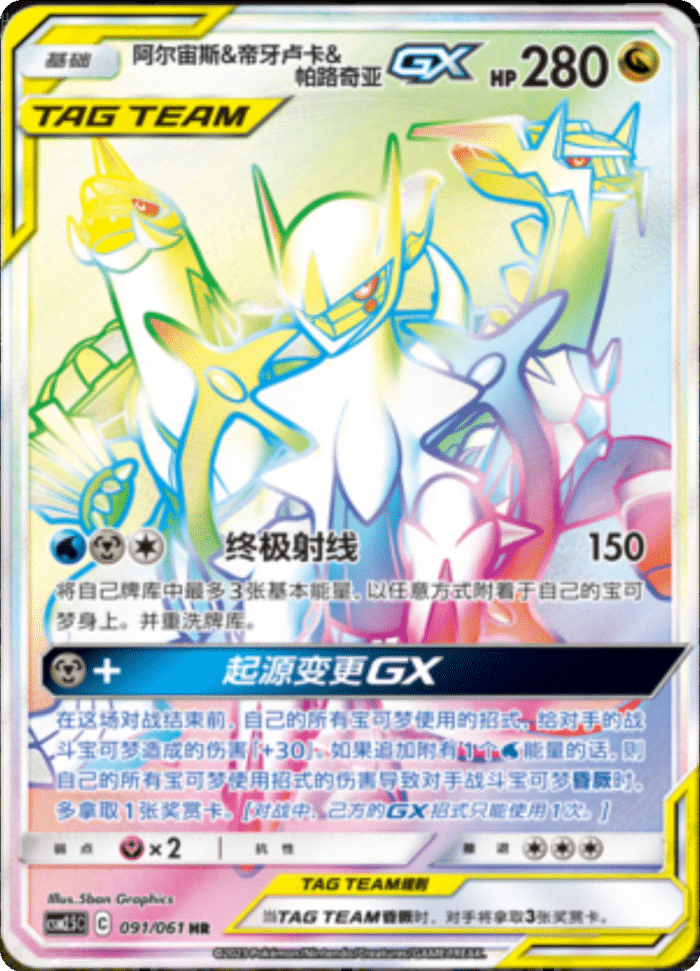 091/061 Arceus & Dialga & PalkiaTag Team GX阿尔宙斯&帝牙卢卡&帕路奇亚GX HR