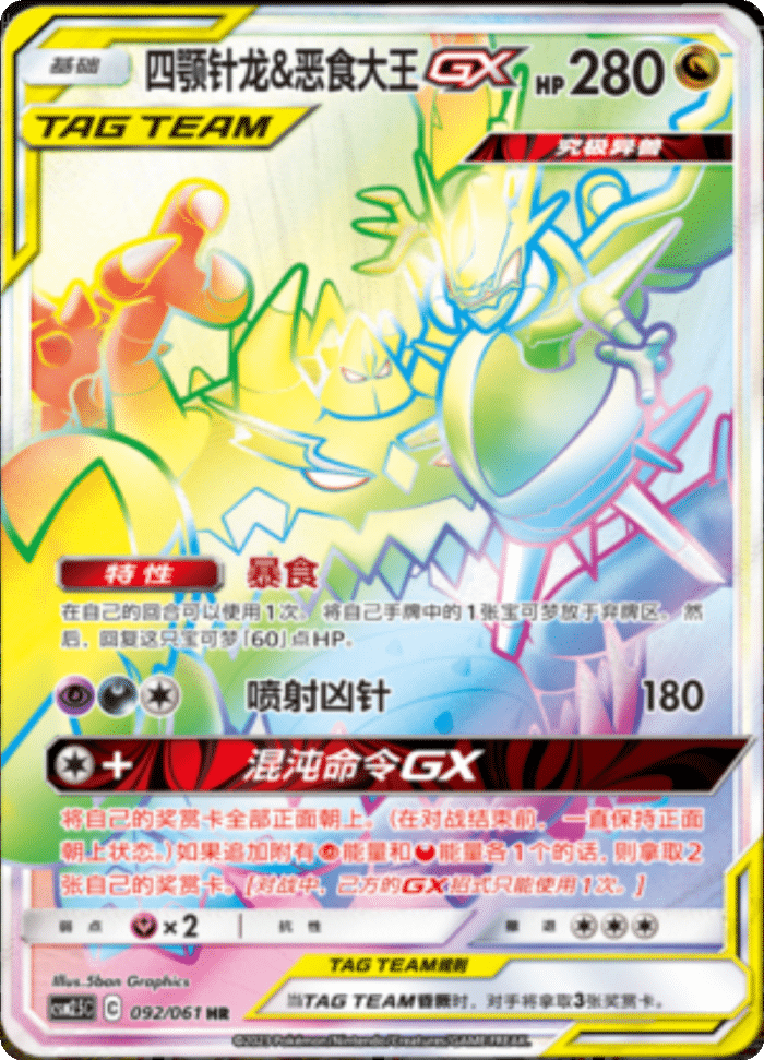 092/061 Naganadel & GuzzlordTag Team GX四颚针龙&恶食大王GX HR