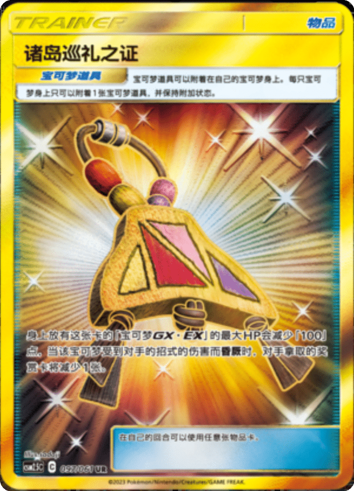 097/061 Island Challenge Amulet诸岛巡礼之证 UR