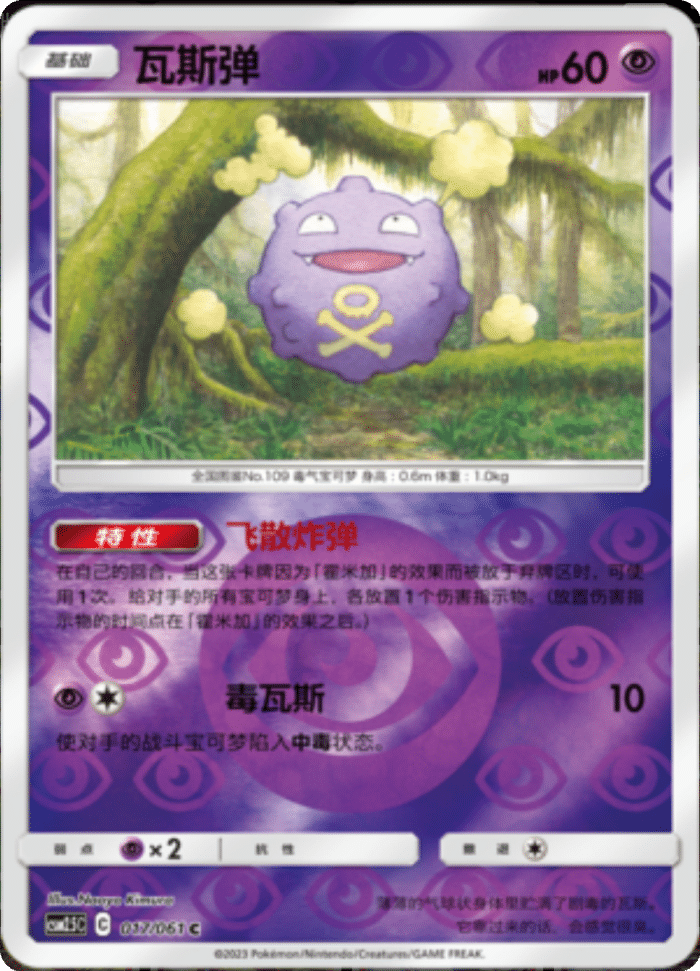 017/061 Koffing瓦斯弹 C REVERSE HOLO