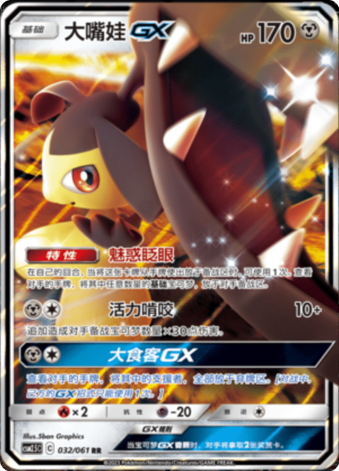 032/061 MawileGX大嘴娃GX RR