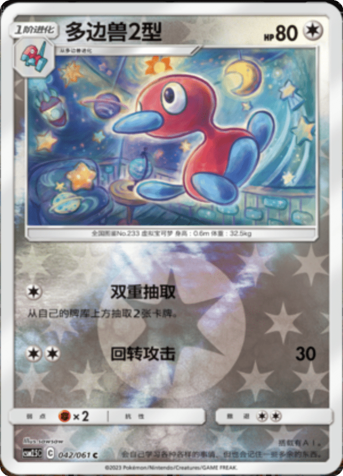 042/061 Porygon2多边兽2型 C REVERSE HOLO