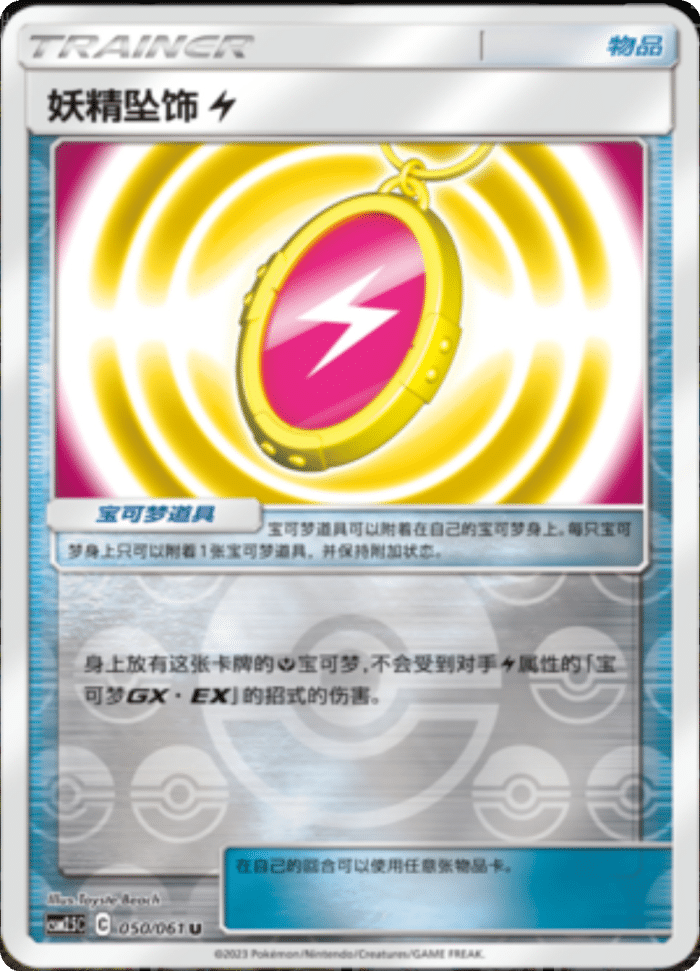 050/061 Fairy Charm Lightning妖精坠饰 【雷】 U REVERSE HOLO