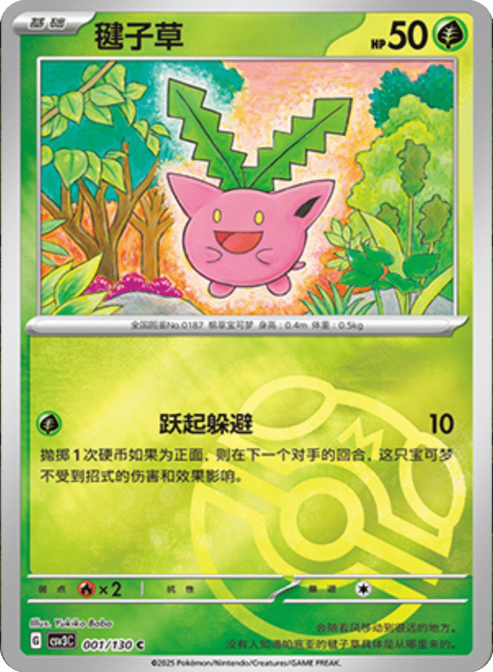 001/130 Hoppip毽子草 C MASTER BALL HOLO
