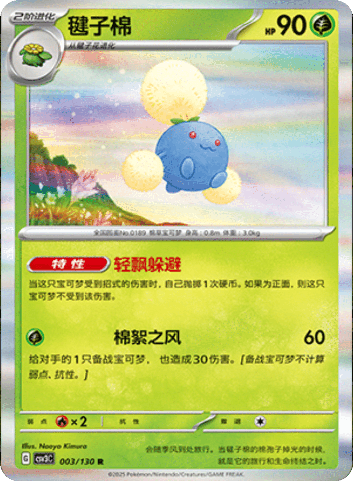 003/130 Jumpluff毽子棉 R