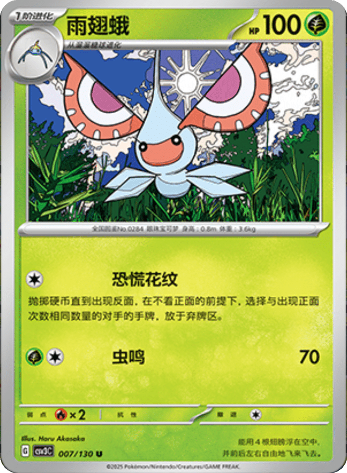 007/130 Masquerain雨翅蛾 U