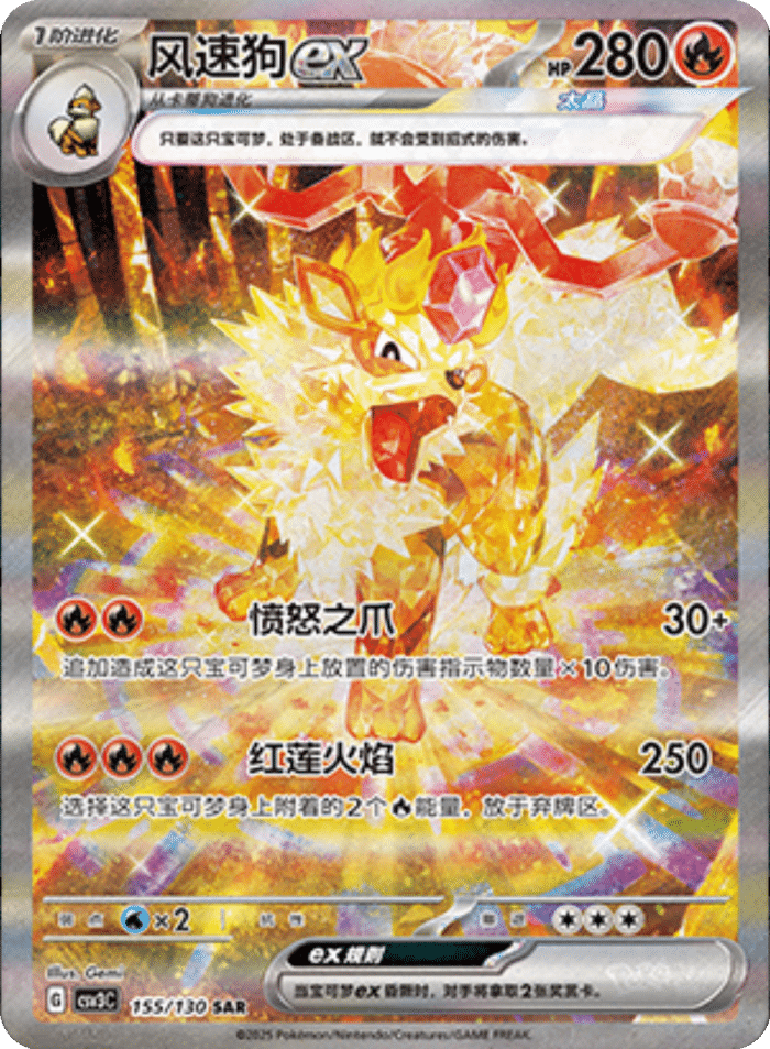 155/130 Arcanineex风速狗ex SAR Exclusive Art