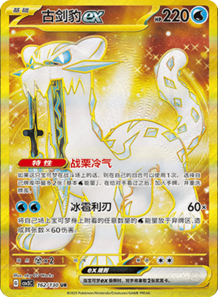 162/130 Chien-Paoex古剑豹ex UR