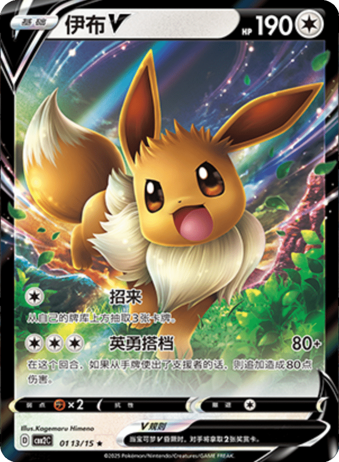 01 13/15 EeveeV伊布V ★