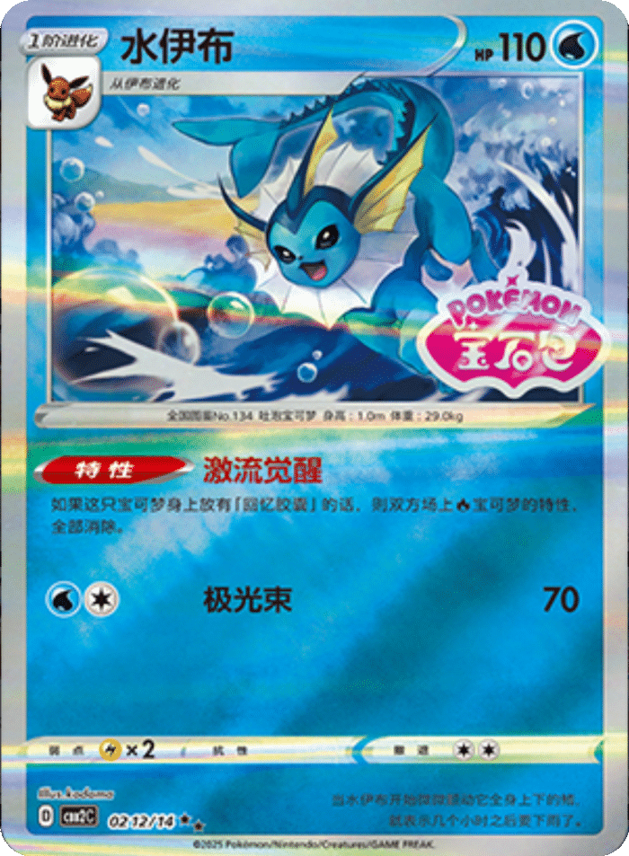 02 12/14 Vaporeon水伊布 ★★
