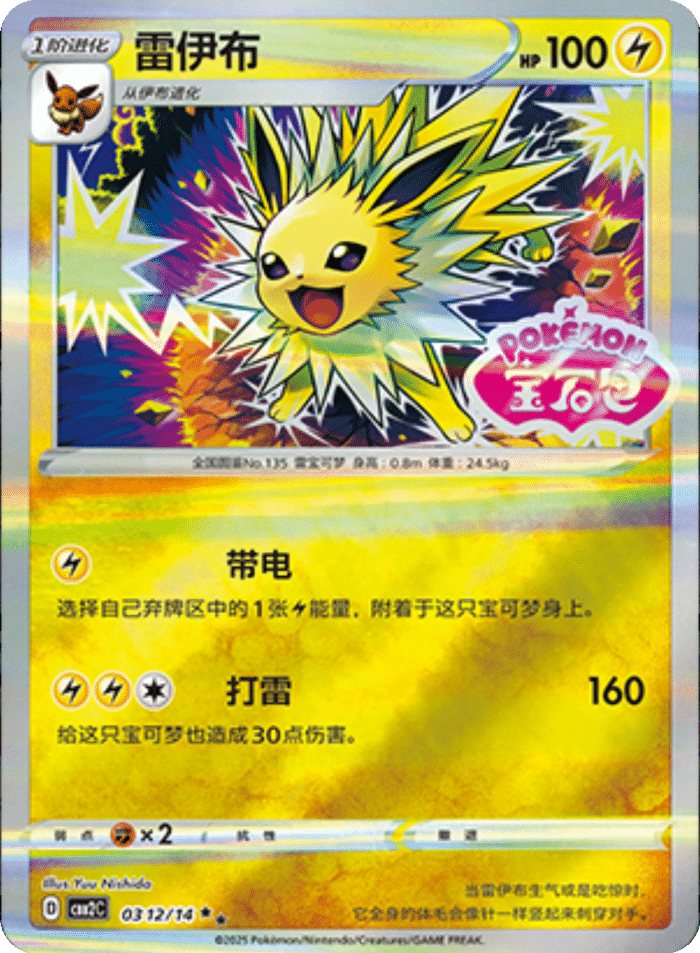 03 12/14 Jolteon雷伊布 ★★