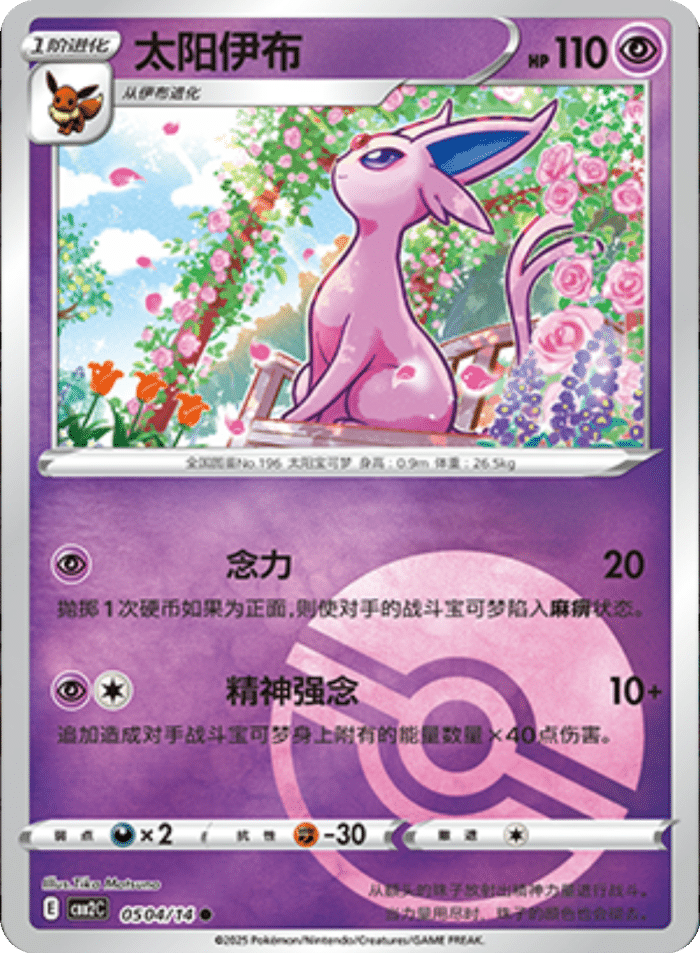 05 04/14 Espeon太阳伊布 ●