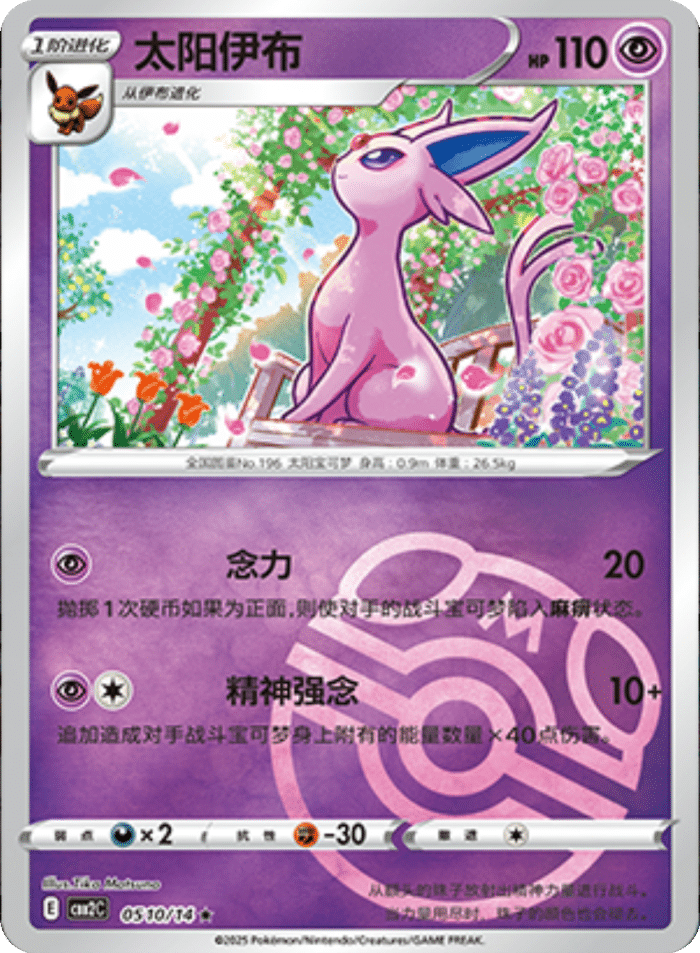 05 10/14 Espeon太阳伊布 ★