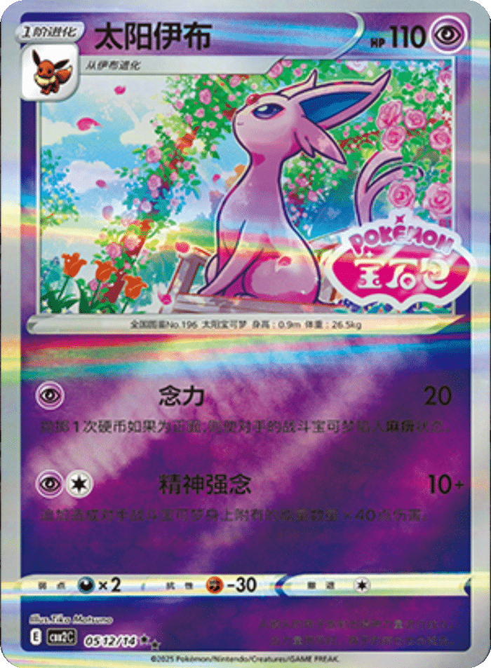 05 12/14 Espeon太阳伊布 ★★